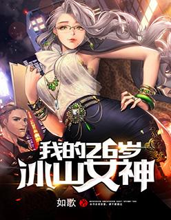 我的26岁冰山女神笔趣阁