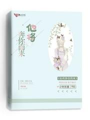 他将奔你而来免费阅读
