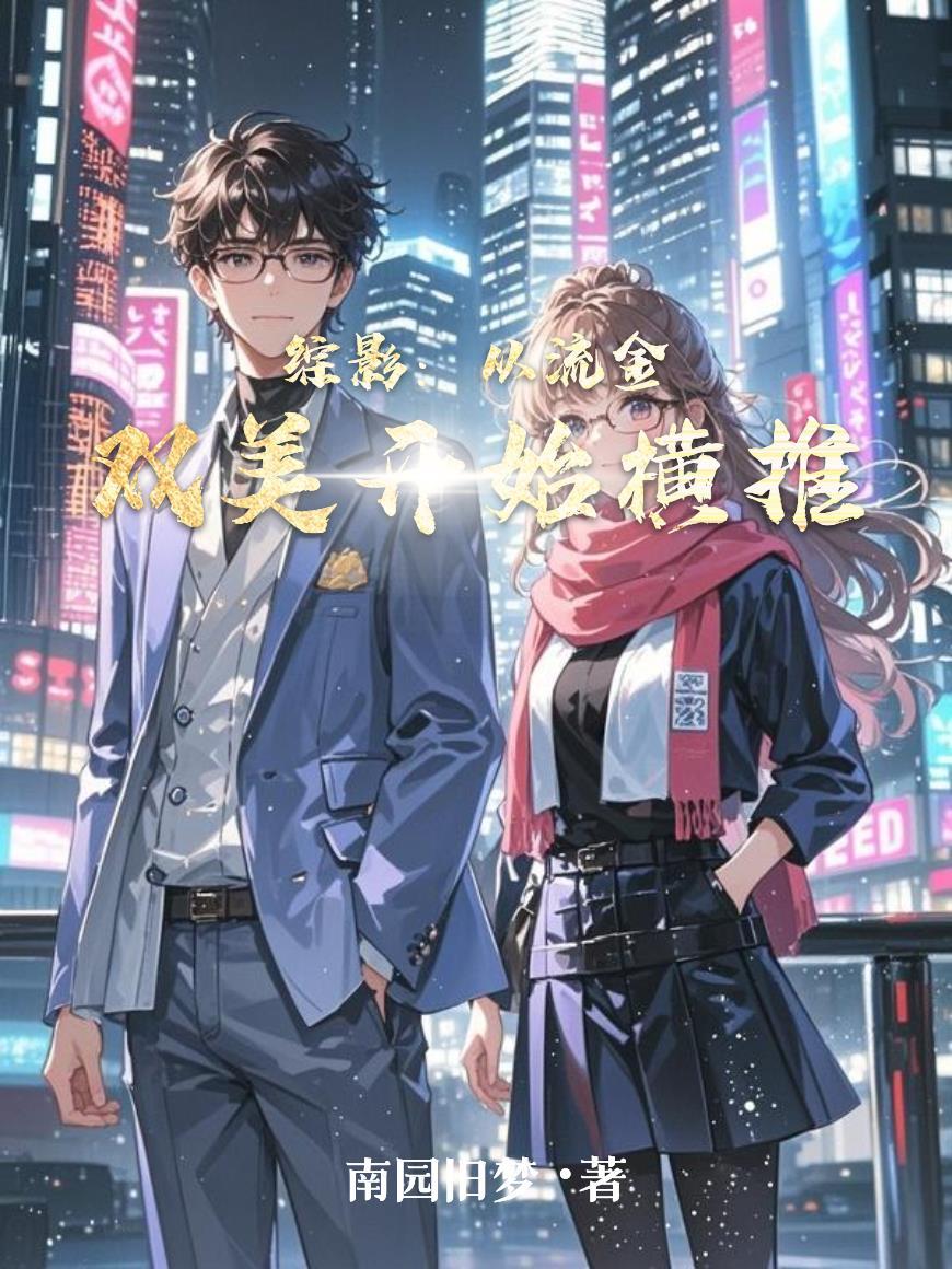 综影从流金双美开始横推