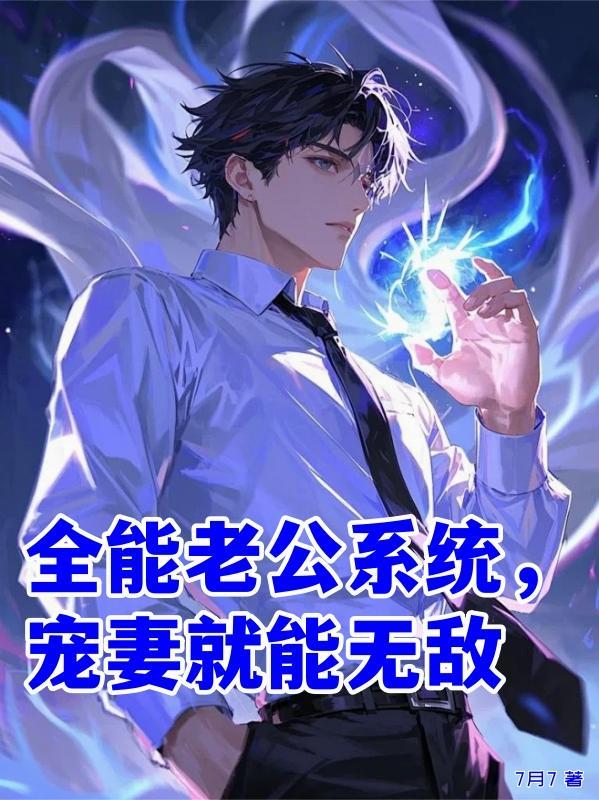 全能系统攻略