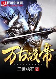 万古战帝萧逸TXT