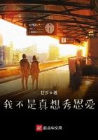 我不是真想秀恩爱百度百科