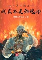 斗罗之邪魂师