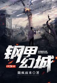 钢甲铁拳2在线播放