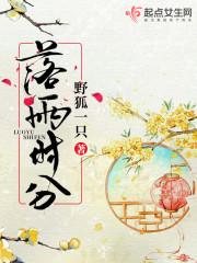落雨时分by少音讲了什么