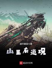 山里有道观哪里可以全文免费阅读