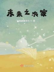 未来之农家