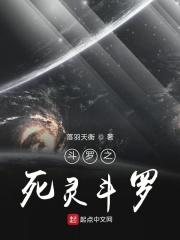 斗罗之死灵斗罗