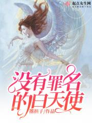 没有罪名的白天使