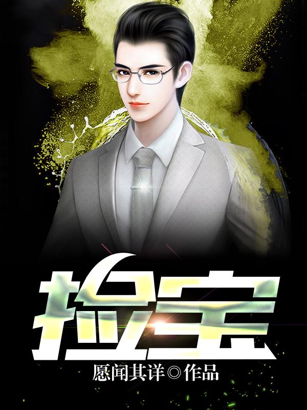 捡宝