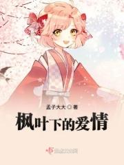 枫叶下的爱情