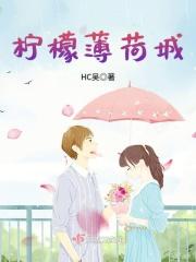 柠檬薄荷城
