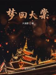 梦回大棠