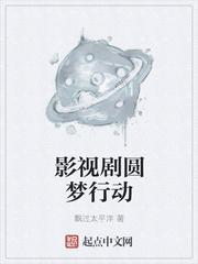 影视剧圆梦行动
