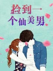 捡到一个仙美男