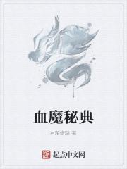 血魔秘典
