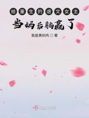 给重生的虐文女主当妈后躺赢了