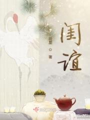 闺谊