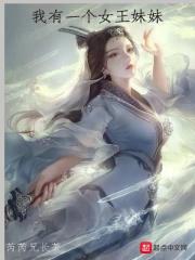 我有一个女王妹妹