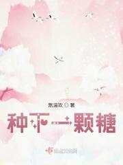 种下一颗糖