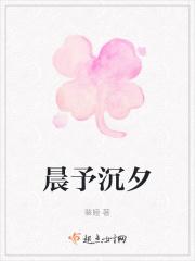 晨予沉夕