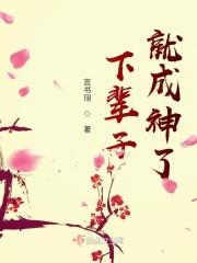 下辈子就成神了