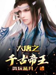 大唐之千古帝王