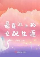 悬崖边上的女配生涯