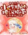 团宠大佬：小作精的撩汉指南