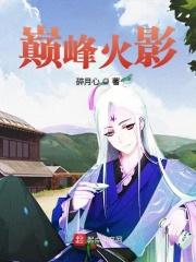 巅峰火影