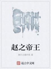 赵之帝王