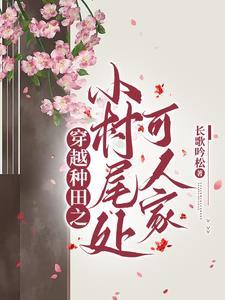 穿越种田之小村尾处可人家
