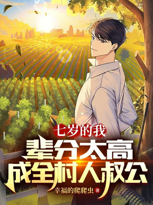 疯了吧才七岁就天师道统了周尘夏嫣然