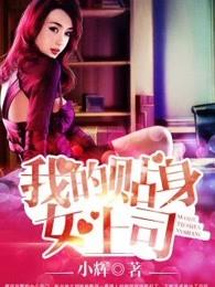 我的贴身女上司