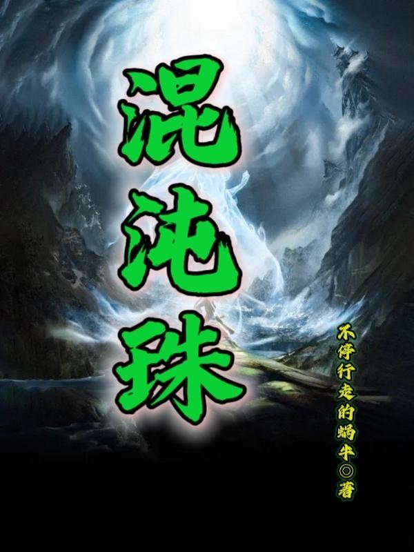 废体修仙路