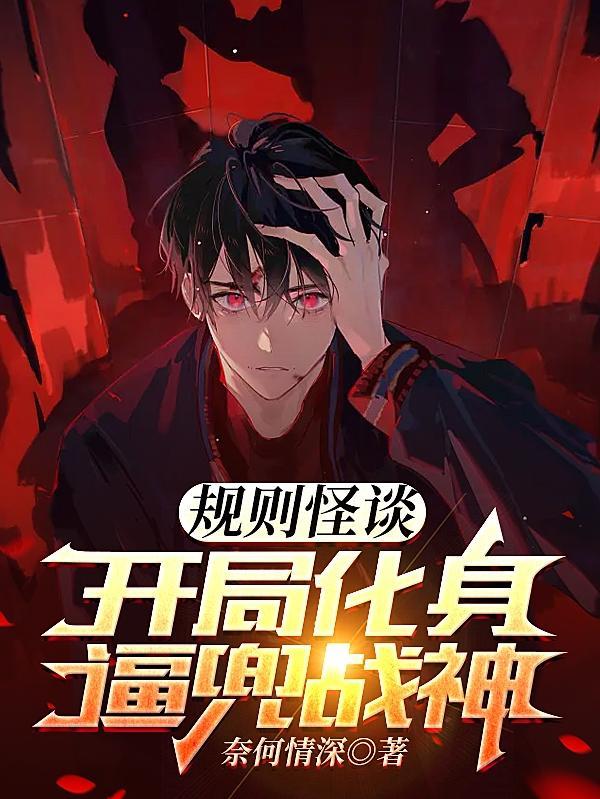 苏晓被怪谈世界选中