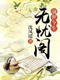 前世今生：无忧阁