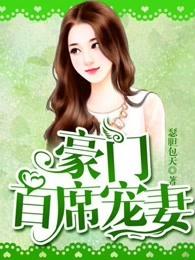 豪门首席宠妻