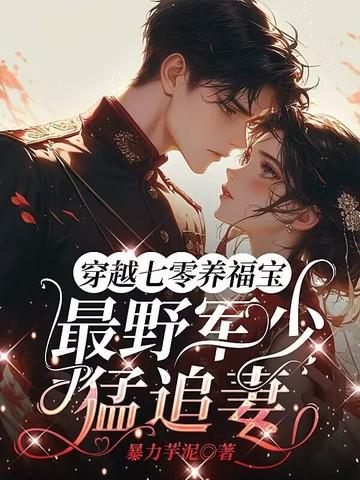 穿越七零养福宝，最野军少猛追妻