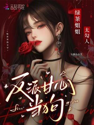 绿茶姐姐太勾人，反派甘心臣服