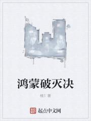 鸿蒙破灭决