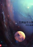万界始于斗罗