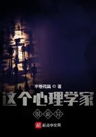 这个心理学家很诡异
