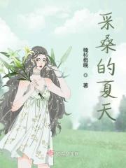采桑的夏天