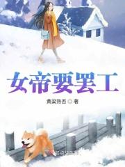 女帝要罢工