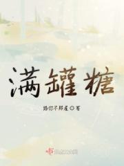满罐糖