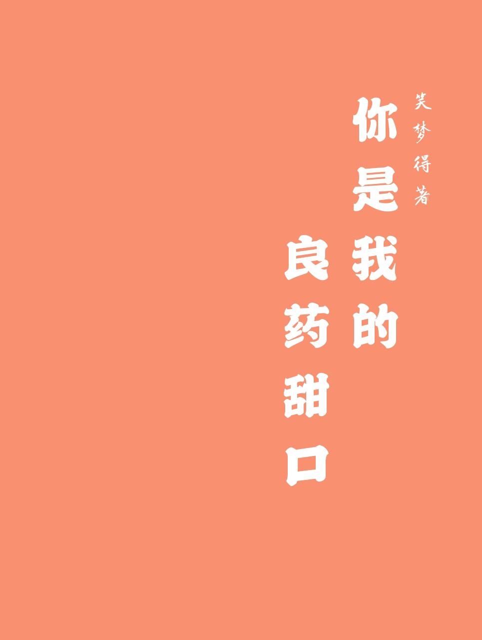 你是我的良药甜口