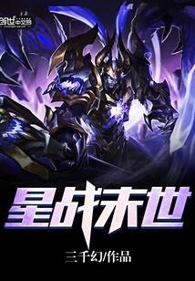 星战末世